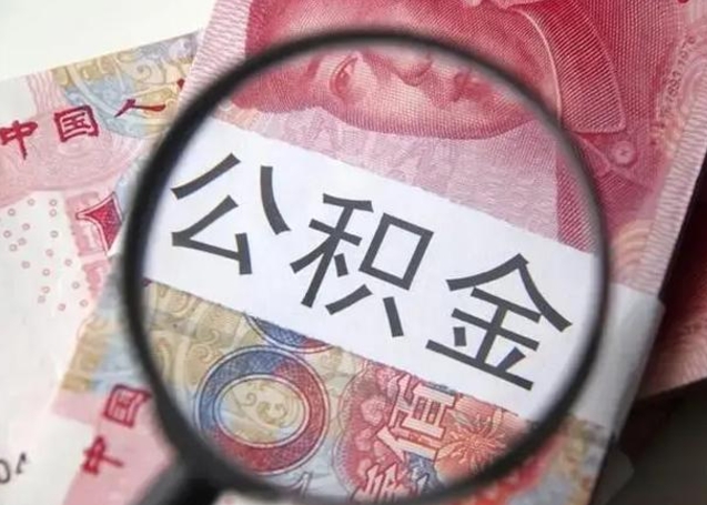 肇庆国管离职公积金代办（离职后公积金可以委托别人代取吗）