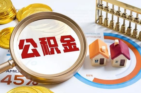 肇庆住房公积金怎么每个月提取（住房公积金怎么一个月提取一次）